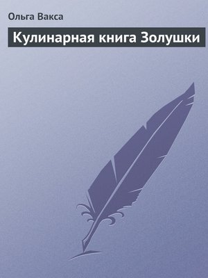 cover image of Кулинарная книга Золушки